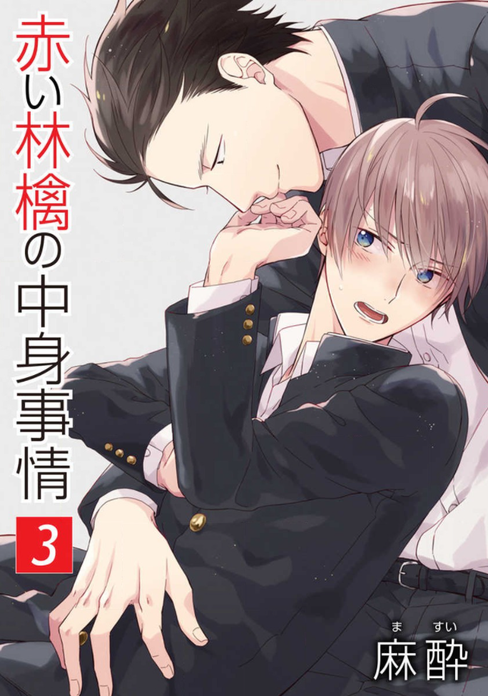 Akai Ringo no Nakami Jijou Ch. 3 第1页