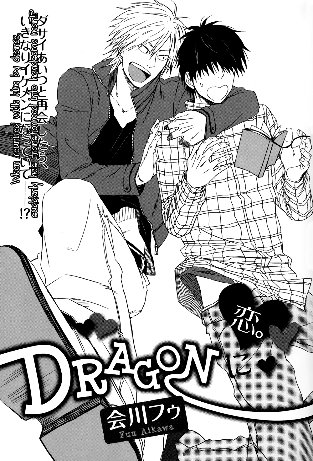 Dragon ni Koi 第1页