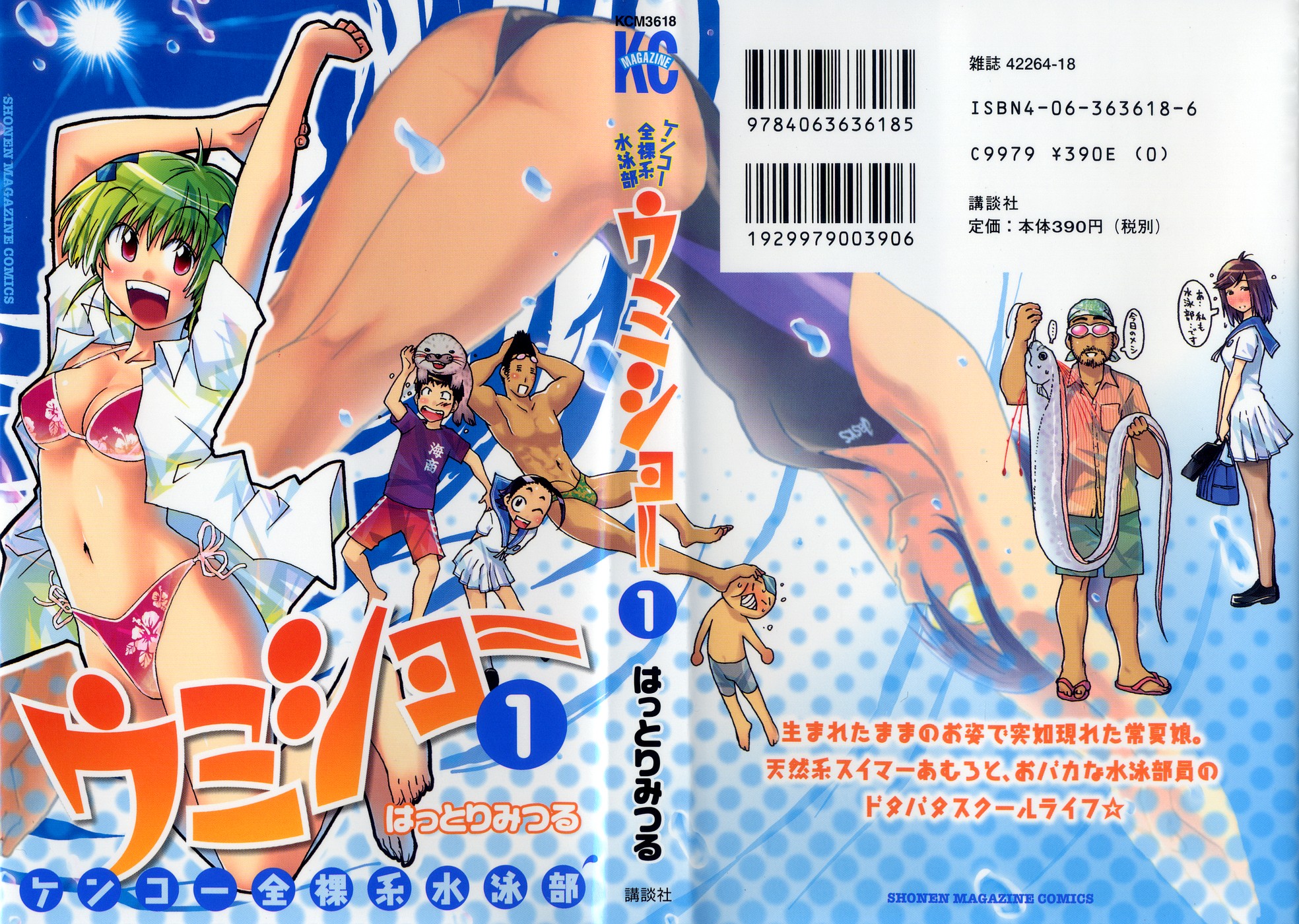 Kenkoo Zenrakei Suieibu Umishou Vol. 1 Ch. 1 第3页