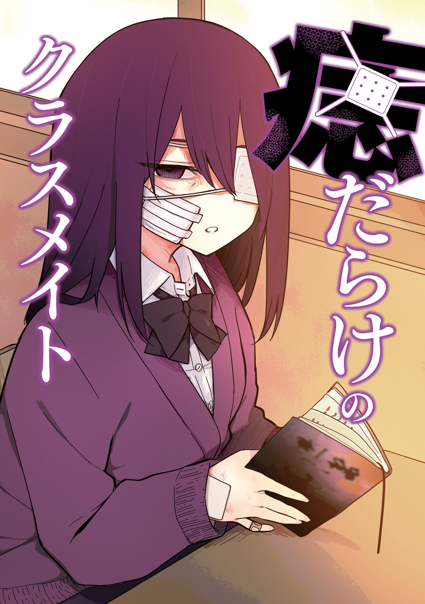 Azadarake no Classmate ga Shinpai de 第8页