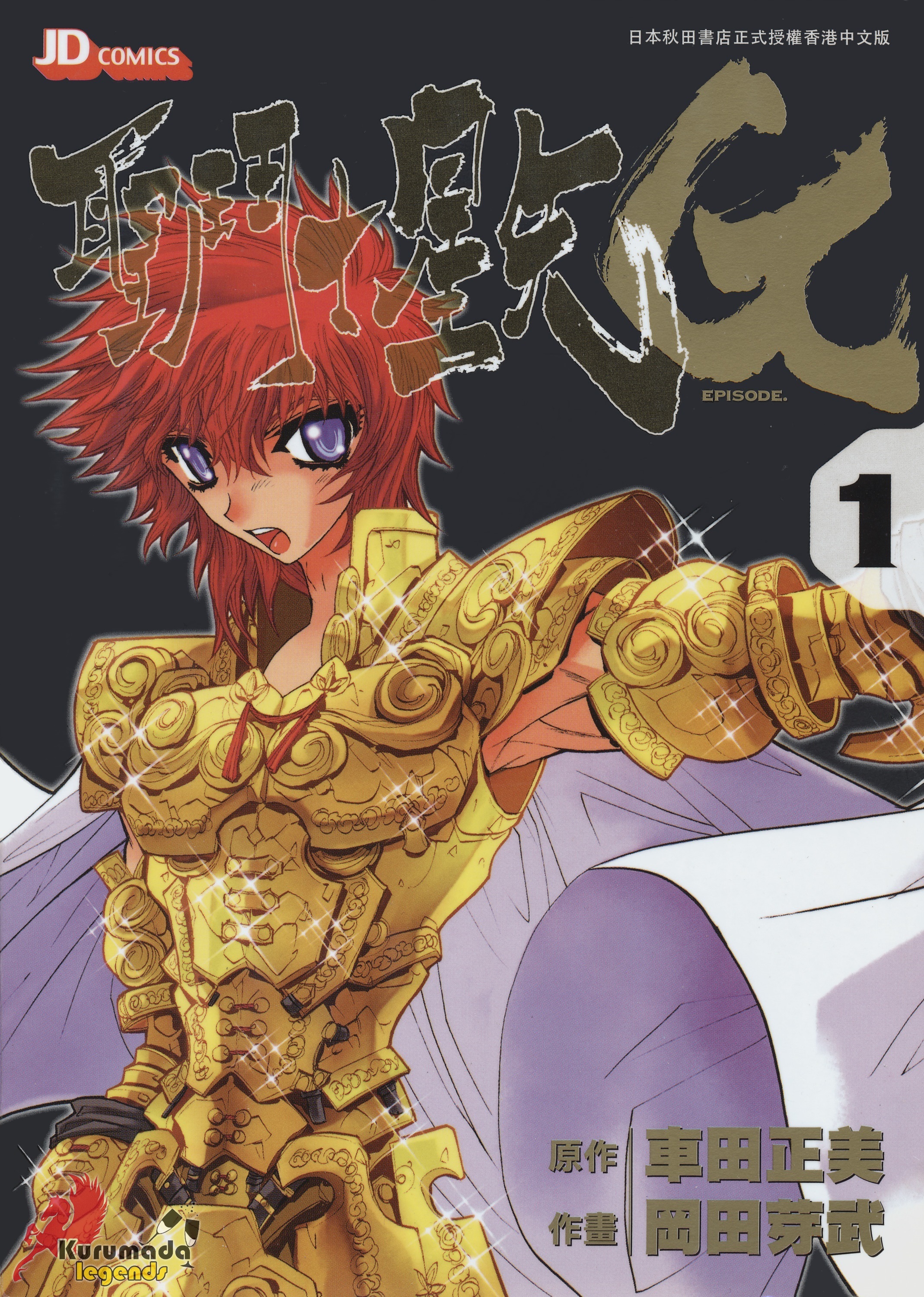 Saint Seiya: Episode G O Grande Prólogo 第1页