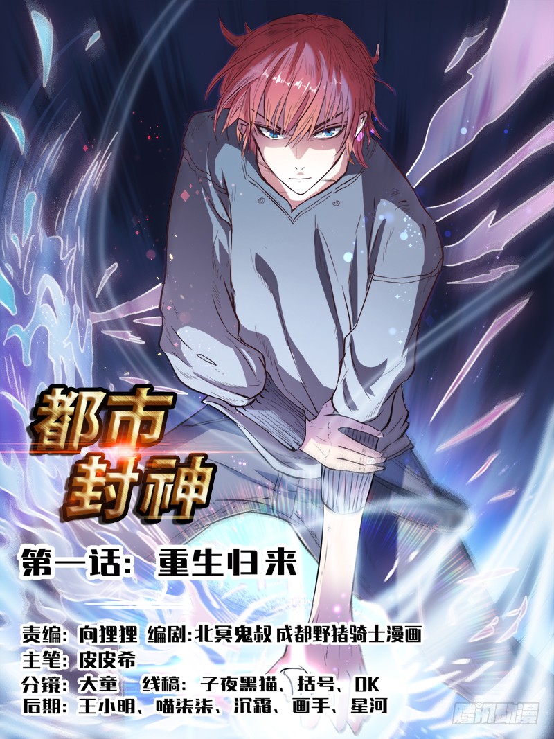 God of the City Reincarnation 第1页