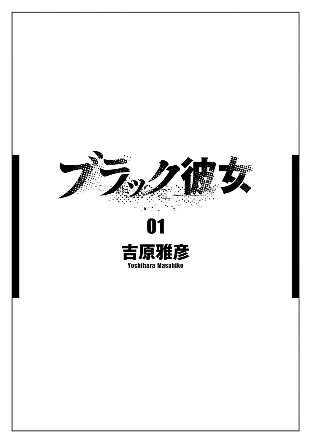 Black Kanojo Vol. 1 Ch. 1 第5页
