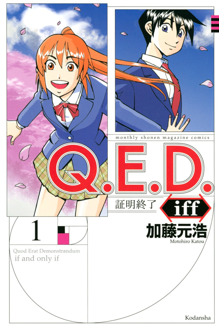 Q.E.D. iff - proven end - 第1页