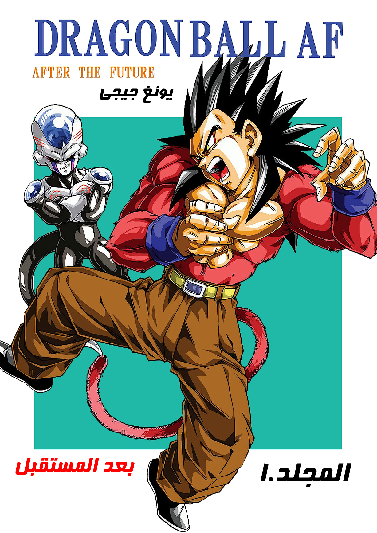 Dragon Ball AF (Young Jijii) 第3页