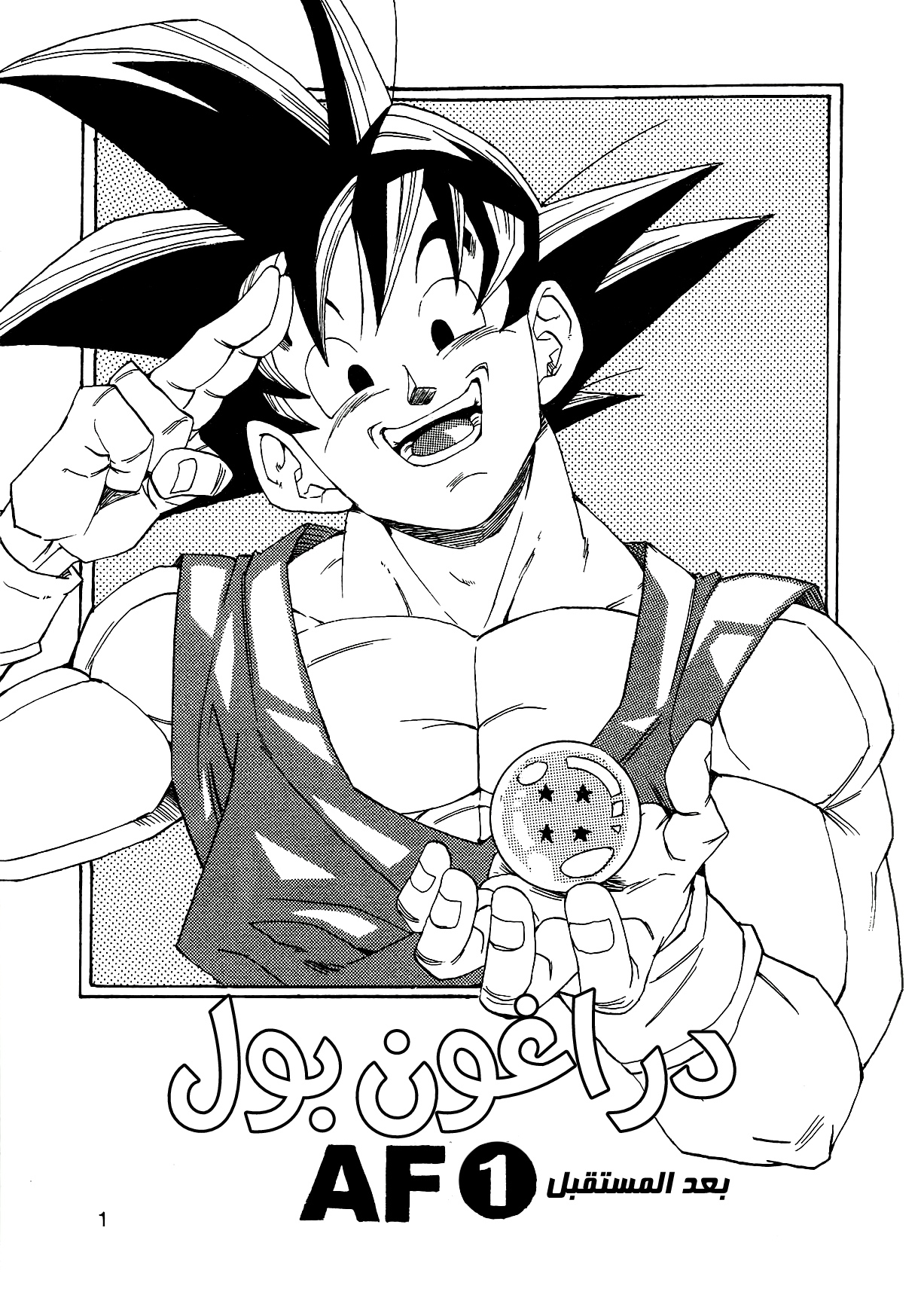 Dragon Ball AF (Young Jijii) 第4页