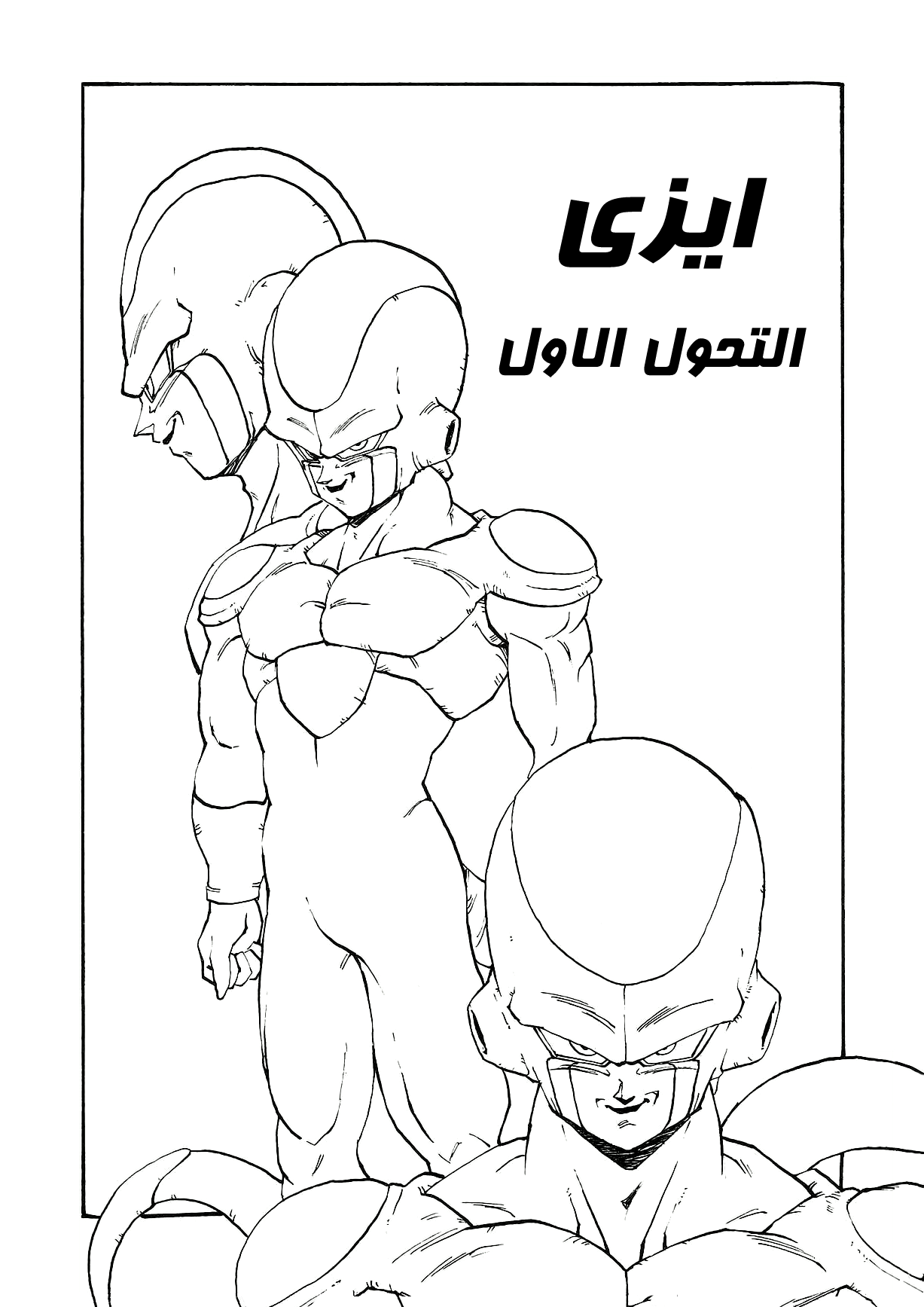 Dragon Ball AF (Young Jijii) بعد المستقبل 第66页