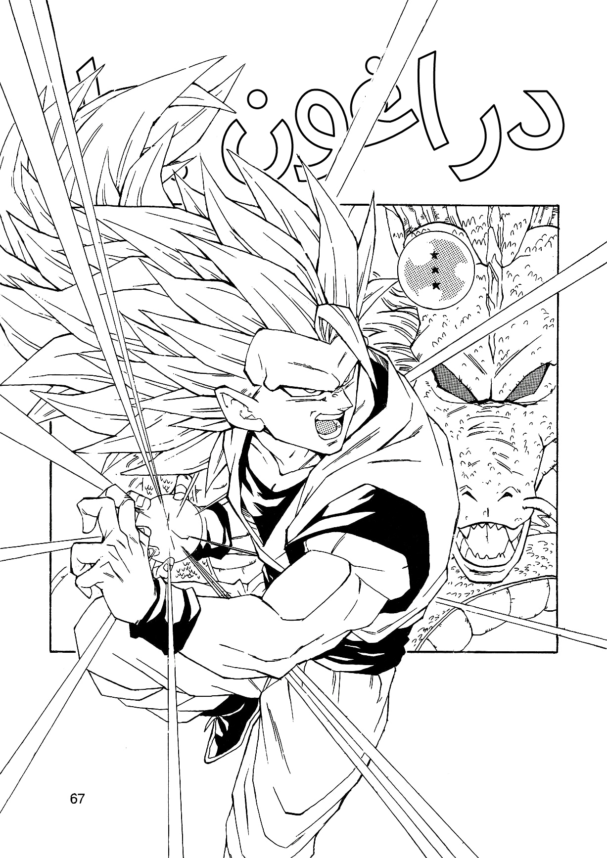 Dragon Ball AF (Young Jijii) بعد المستقبل 第70页