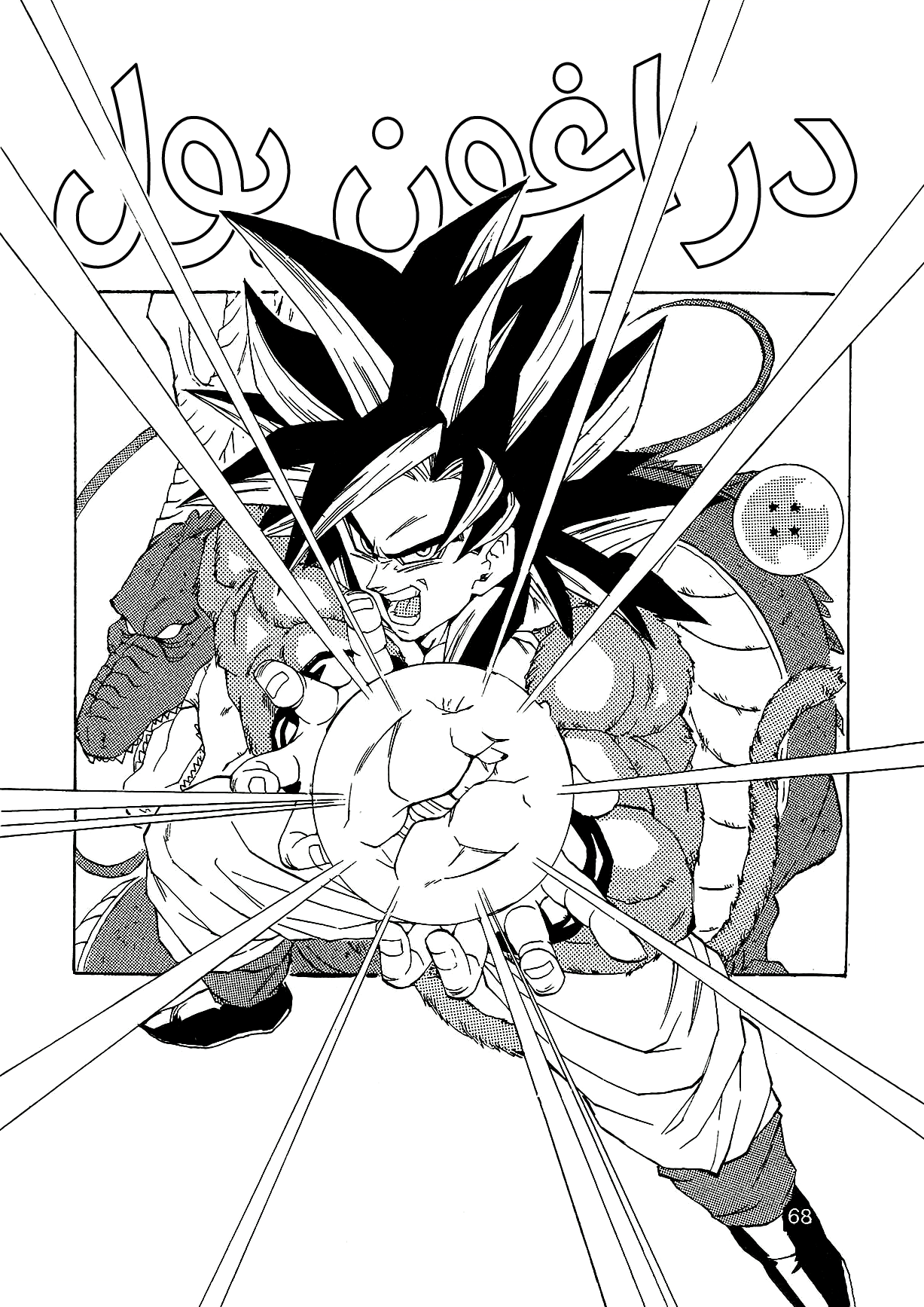 Dragon Ball AF (Young Jijii) بعد المستقبل 第71页