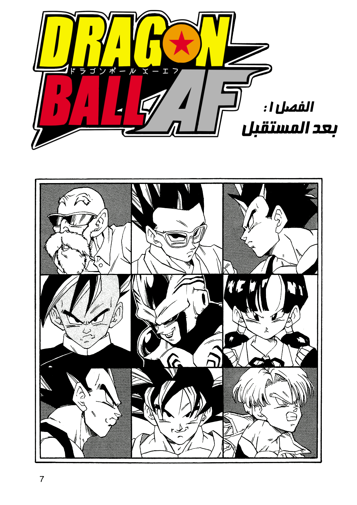 Dragon Ball AF (Young Jijii) بعد المستقبل 第10页