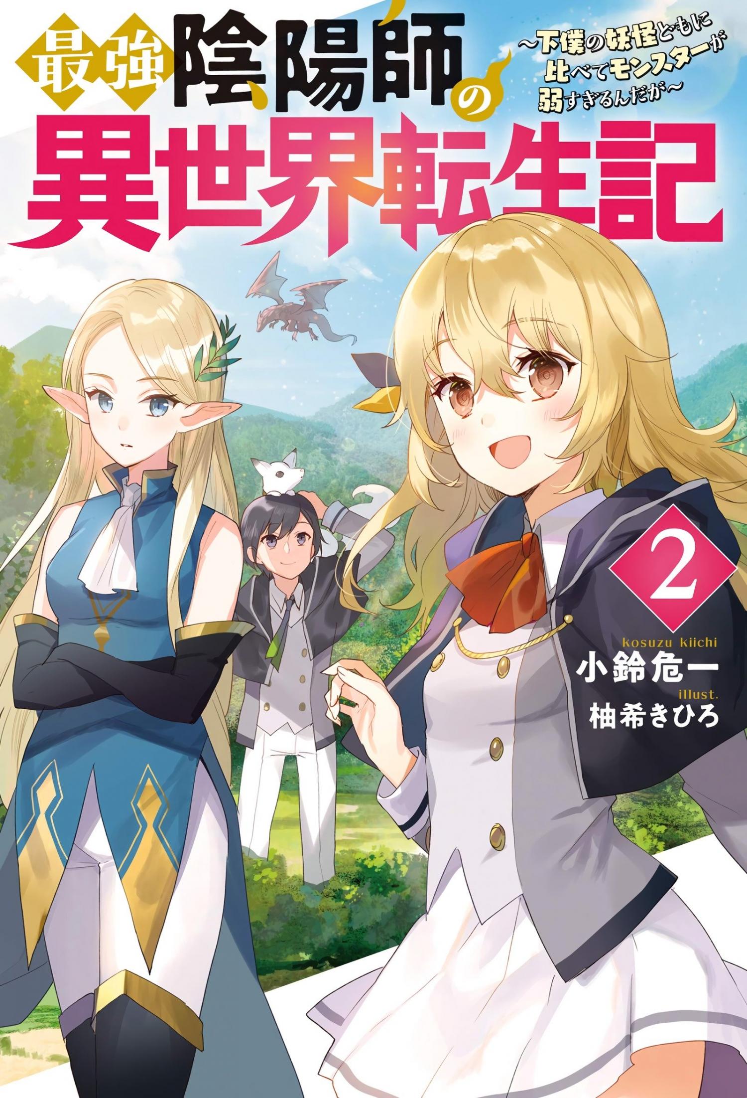 Saikyou Onmyouji no Isekai Tenseiki ~Geboku no Youkaidomo ni Kurabete Monster ga Yowai Sugirundaga~ 第1页