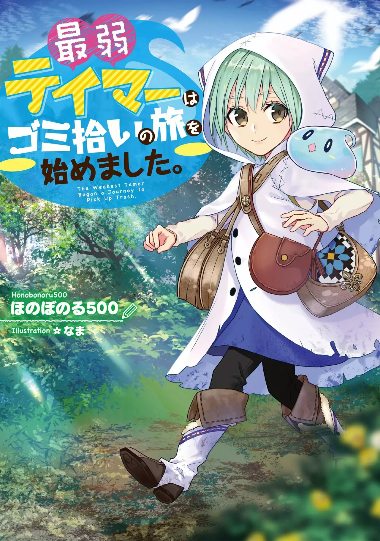 Saijaku Tamer wa Gomi Hiroi no Tabi wo Hajimemashita. @COMIC 第1页