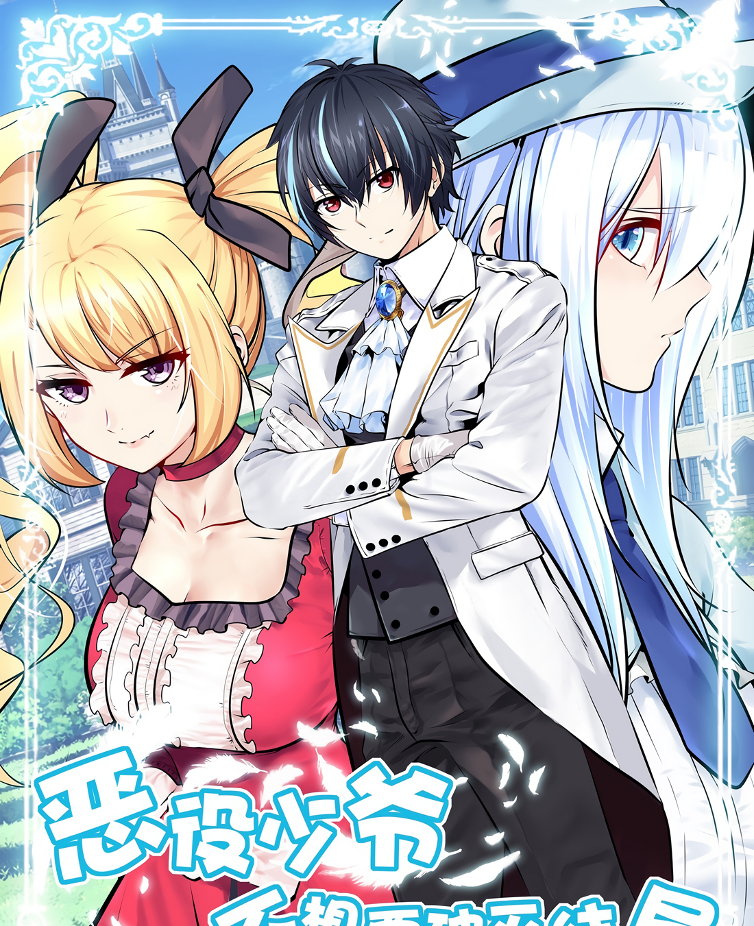 Little Tyrant Doesn't Want to Meet with a Bad End Something Extraordinary 第3页