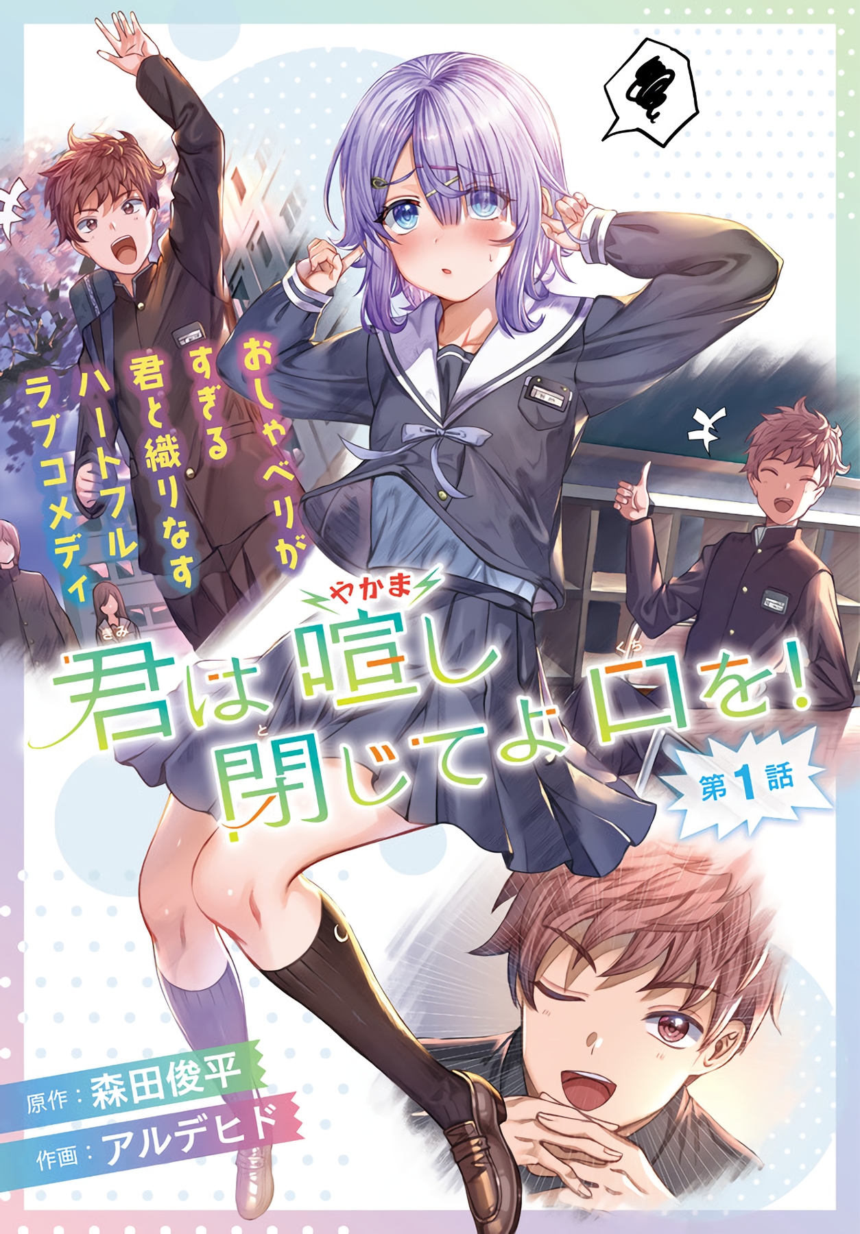 Kimi wa Yakamashi Tojite yo Kuchi wo! Vol. 1 Ch. 1 第1页