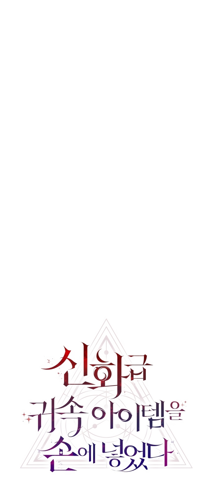 Shinhwageup Gwisok Item eul Son e Neo-eotda Vol. 1 Ch. 1 第20页