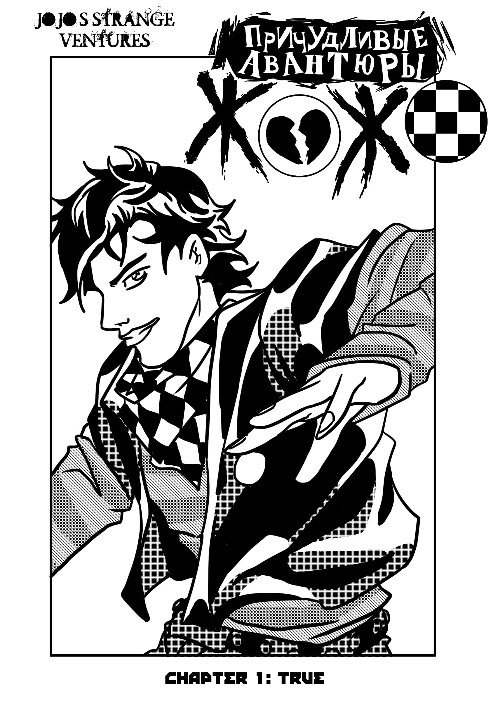 Jojo's Strange Ventures 第1页