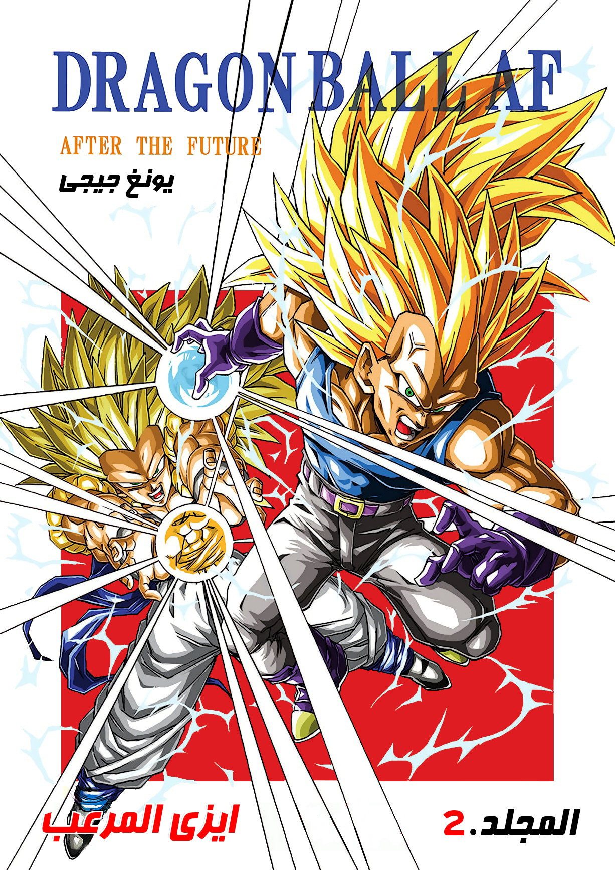 Dragon Ball AF (Young Jijii) ايزى المرعب 第2页