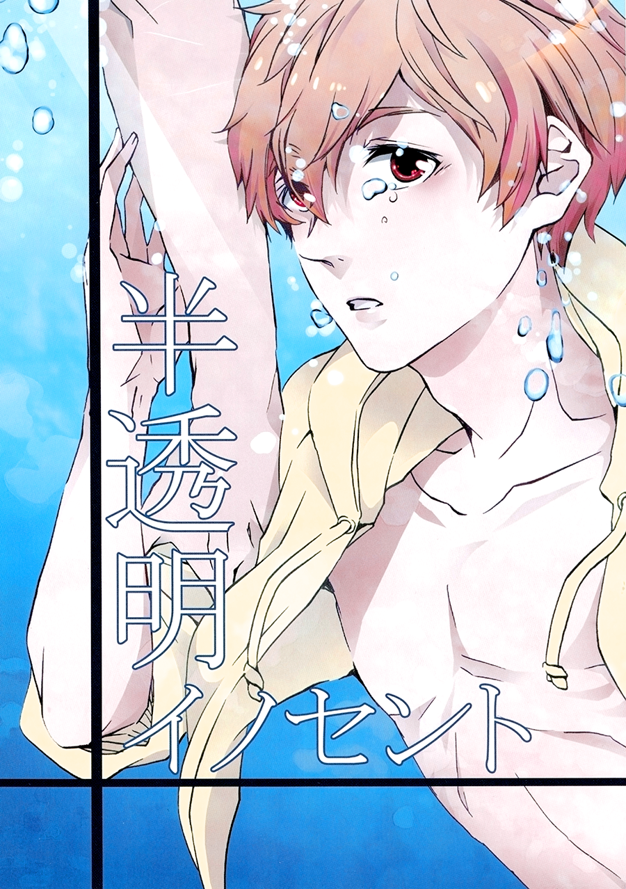 Free! - Translucent Innocent (Doujinshi) 第2页