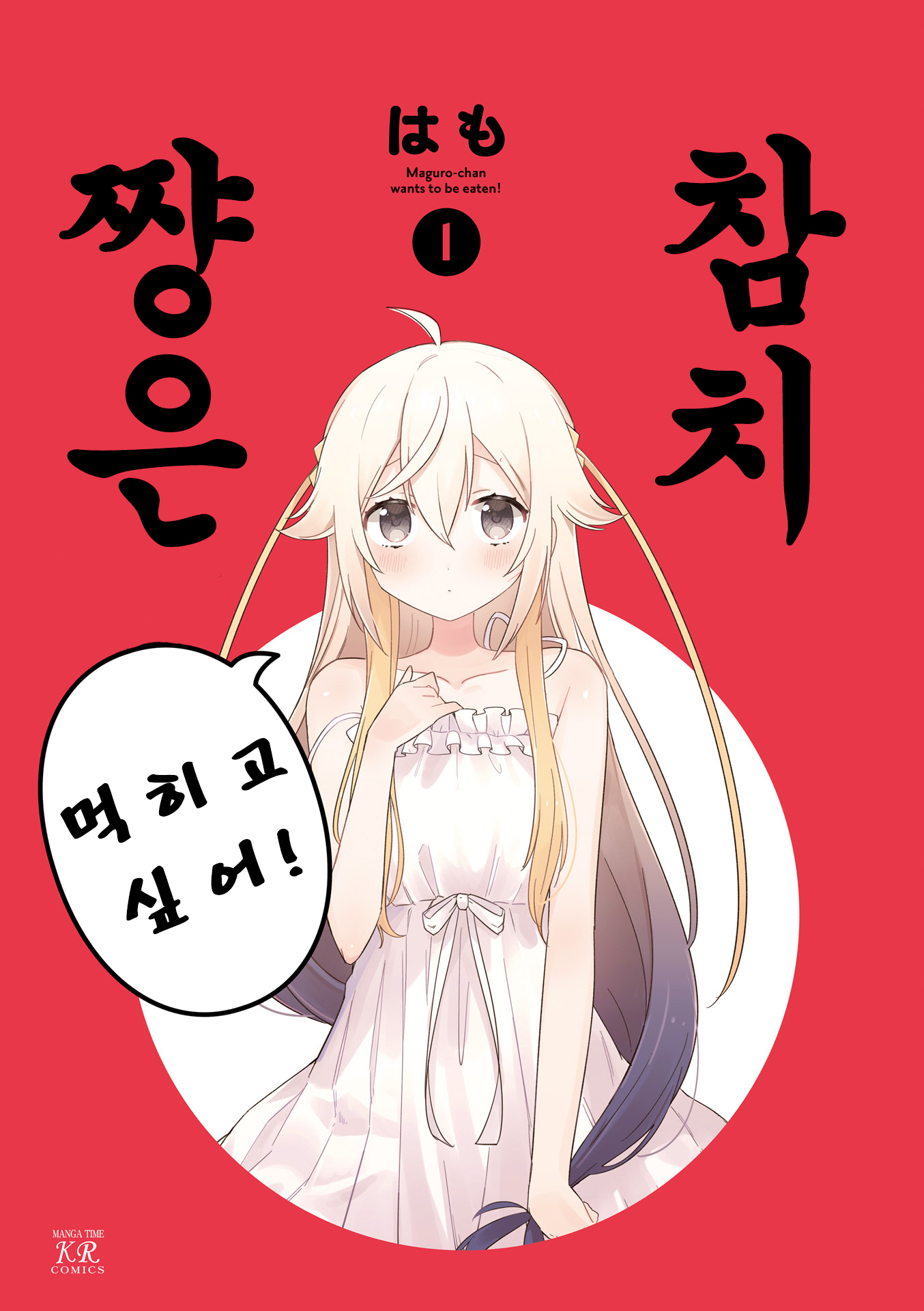 Maguro-chan wa Taberaretai! 第2页
