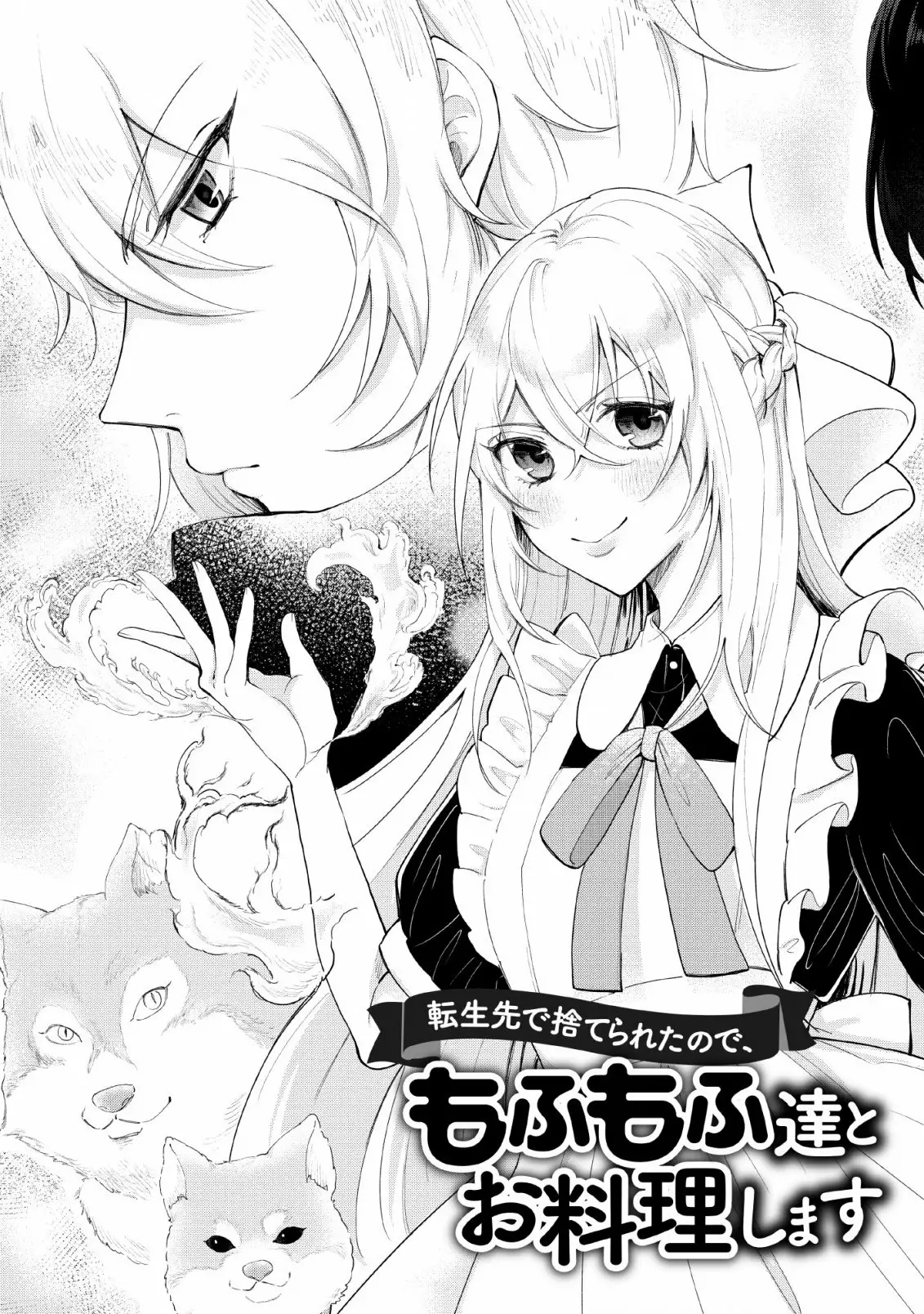 Tensei-saki de Suterareta Node, Mofumofu-tachi to Oryouri Shimasu ~Okazari Ouhi wa My Pace ni Saikyou Desu~ 第7页
