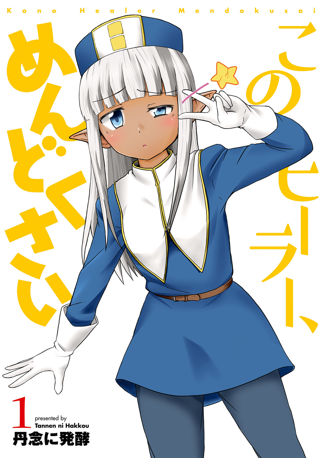 Kono Healer, Mendokusai 第4页