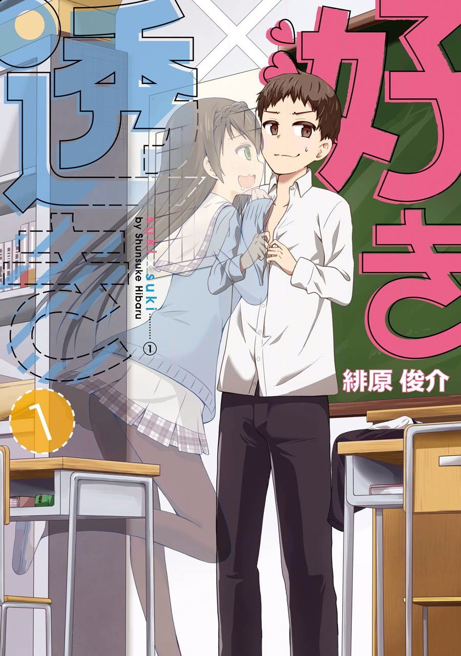 Suki x Suki Vol. 1 Ch. 1 第1页