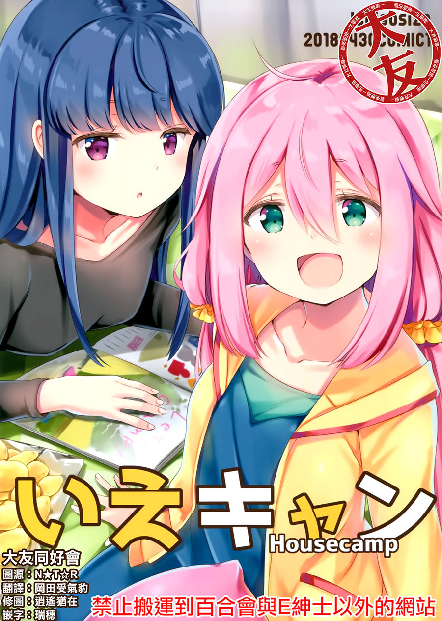 Yurucamp △ - Housecamp (Doujinshi) 第1页