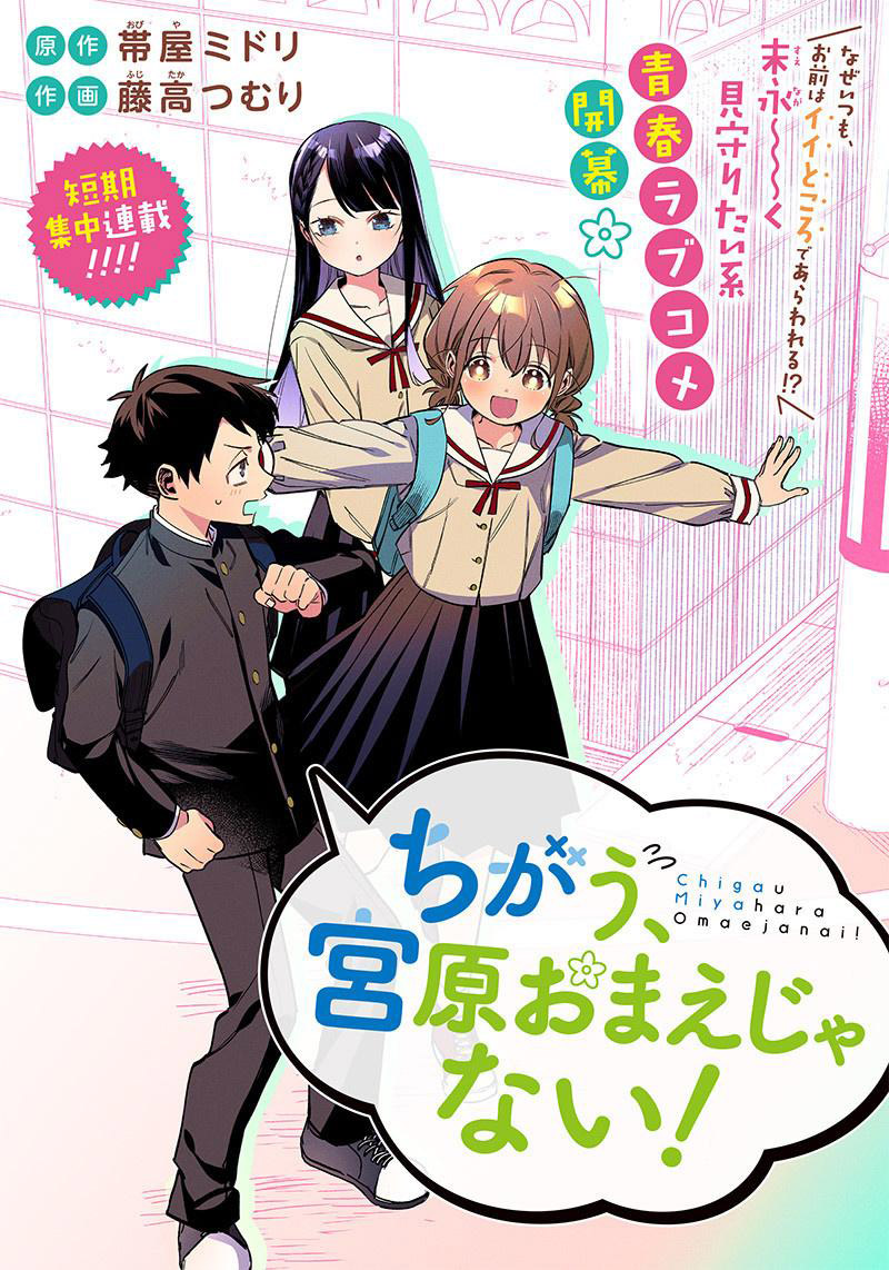 Chigau Miyahara Omae Janai! Ch.1 第5页