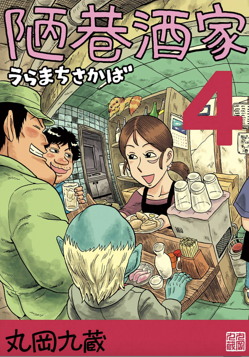 Uramachi Sakaba Volume 4 Covers and Frontispiece 第1页