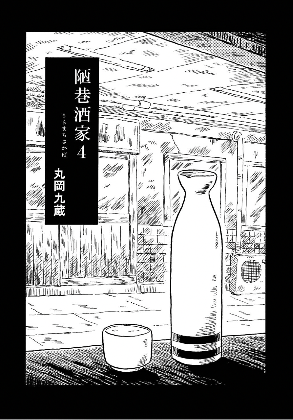 Uramachi Sakaba Volume 4 Covers and Frontispiece 第3页