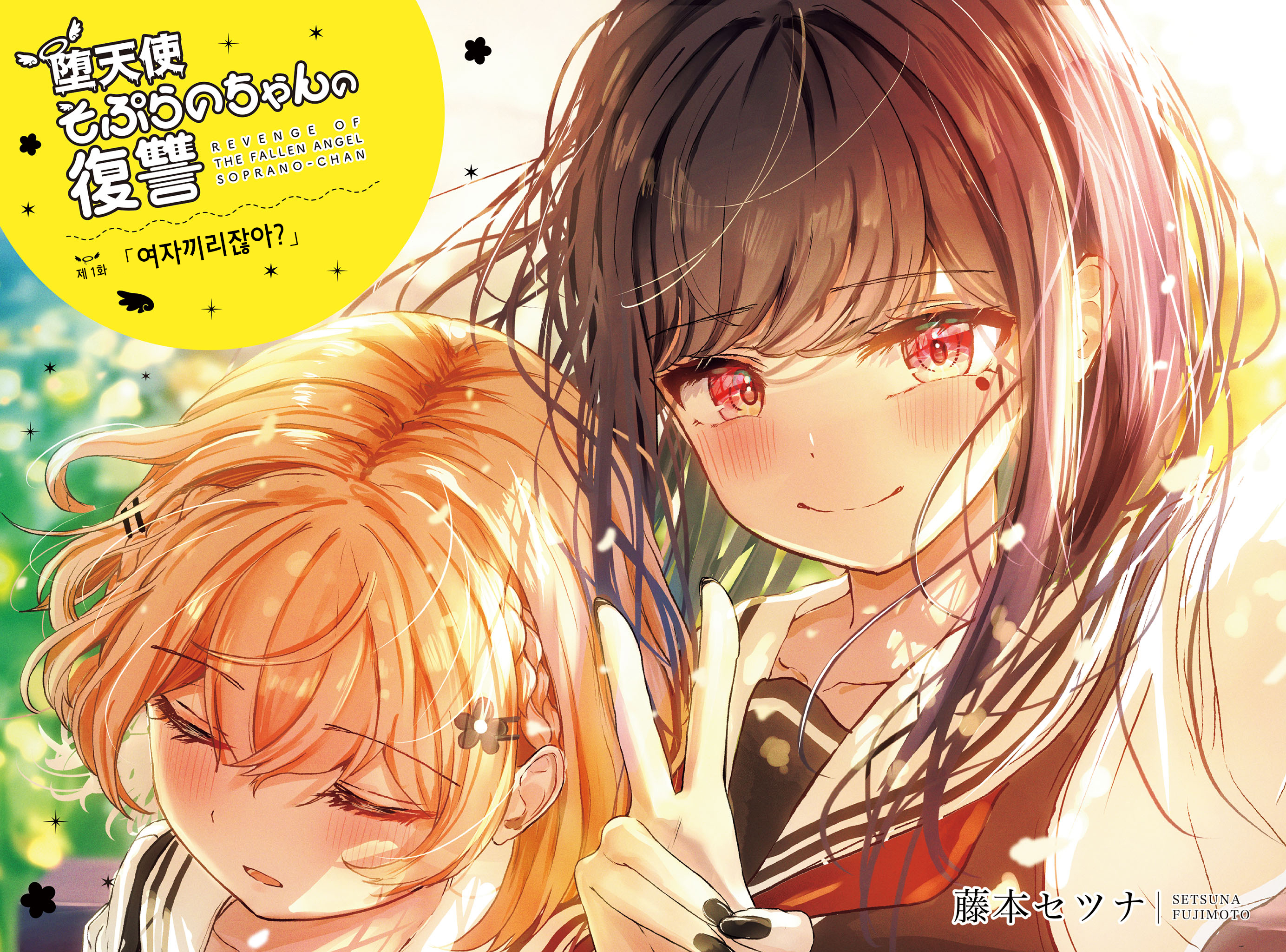 Datenshi Soprano-chan no Fukushuu 第4页
