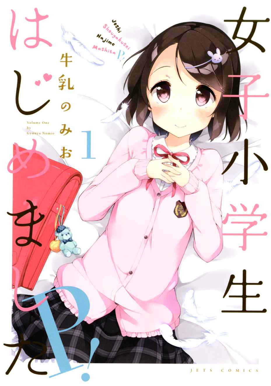 Joshi Shougakusei Hajimemashita Ch. 1 第1页
