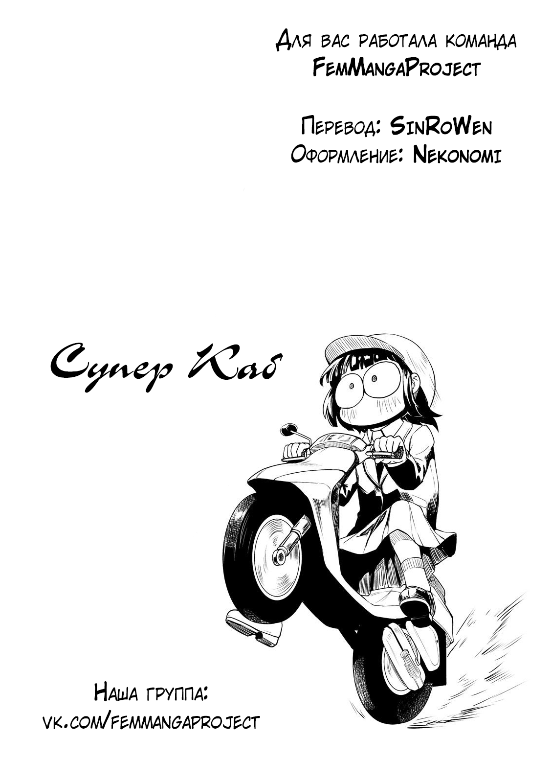Super Cub Девушка, у которой ничего нет 第47页