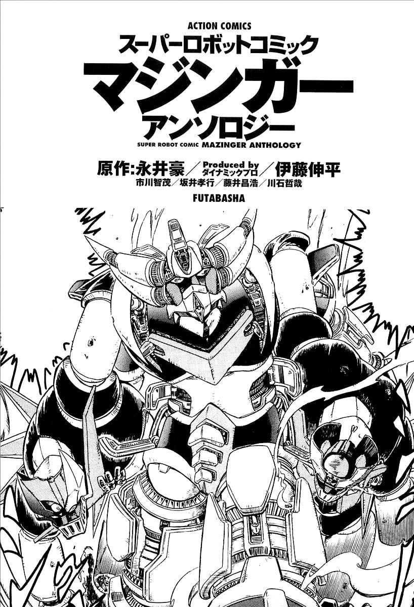 Mazinger Anthology 第3页
