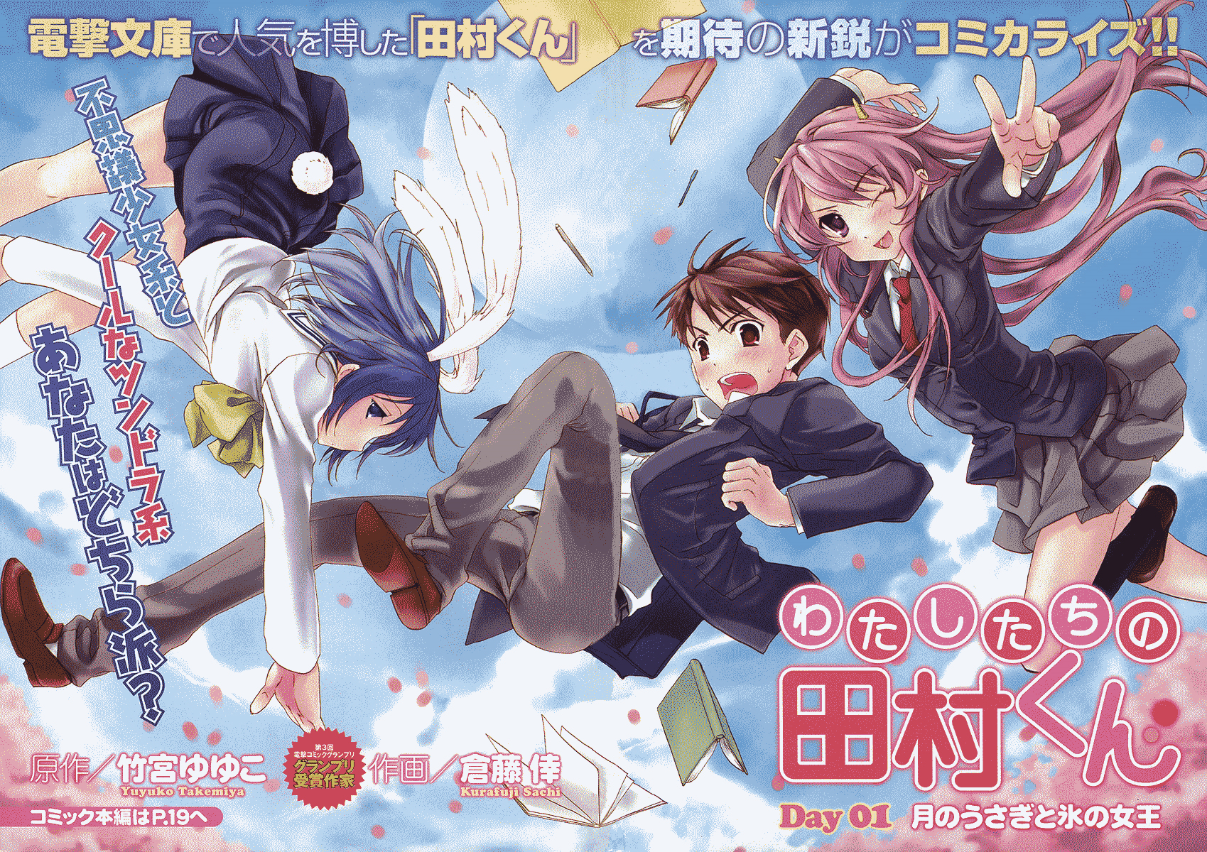 Watashitachi no Tamura-kun La chica de la luna y la reina del hielo. 第10页