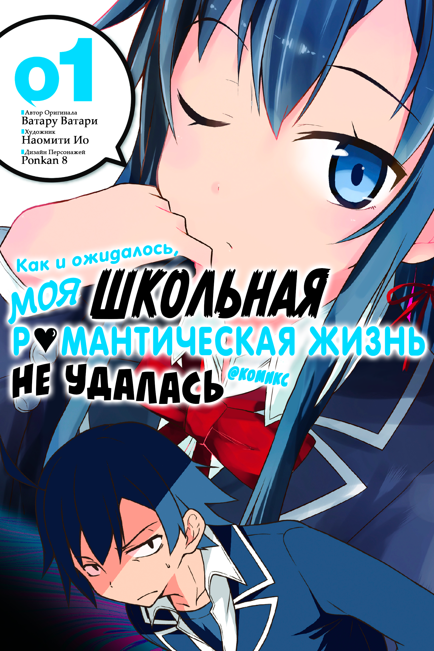 Yahari Ore no Seishun Love Come wa Machigatteiru @comic В общем, Хачиман Хикигая Испорчен 第1页