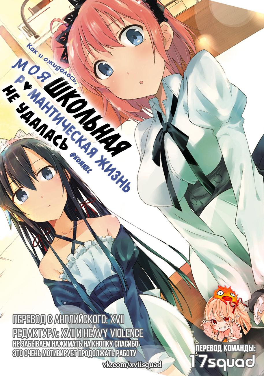 Yahari Ore no Seishun Love Come wa Machigatteiru @comic В общем, Хачиман Хикигая Испорчен 第38页