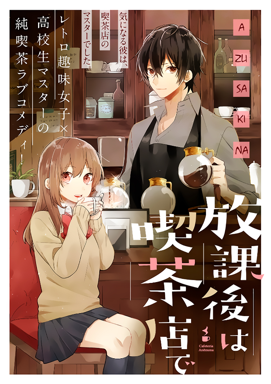 Hokago wa Kissaten De Cafeteria Anêmona 第3页