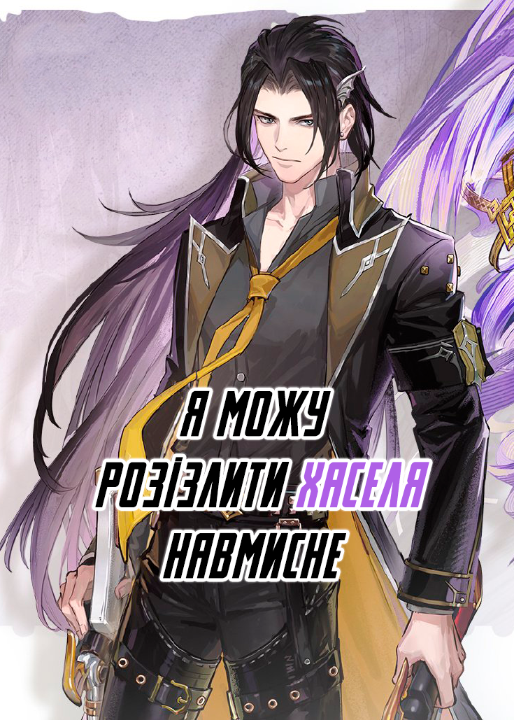 I Can Make Hassel Angry on Purpose 第6页