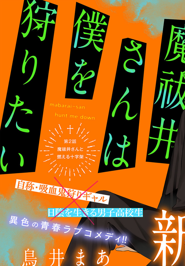 Mabarai-san wa Boku wo Karitai Mabarai-san and the Burning Cross 第3页