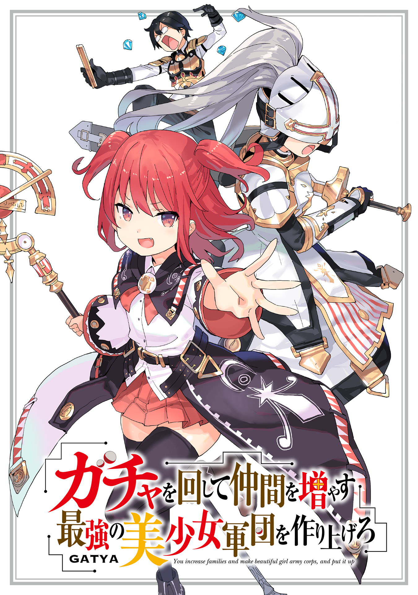 Gacha o Mawashite Nakama o Fuyasu: Saikyou no Bishoujo Gundan o Tsukuriagero 第1页