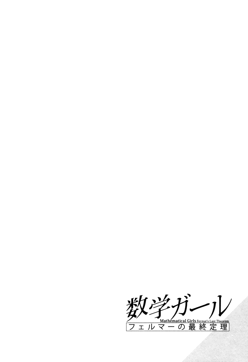 Mathematical Girls - Fermat's Last Theorem Vol. 1 Ch. 6 第27页
