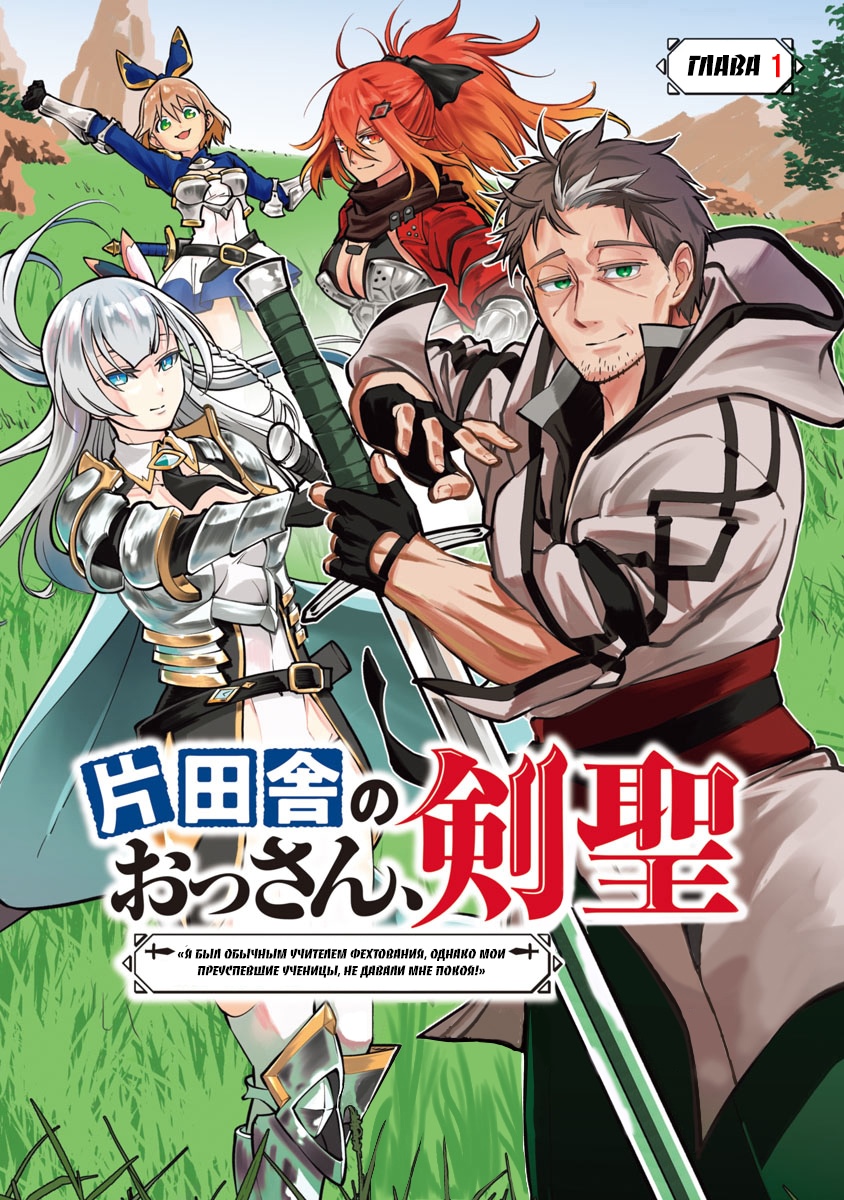 Katainaka no Ossan, Kensei ni Naru ~Tada no Inaka no Kenjutsu Shihan Datta noni, Taisei Shita Deshi-tachi ga Ore wo Hottekurenai Ken~ Старик и две красавицы 第1页
