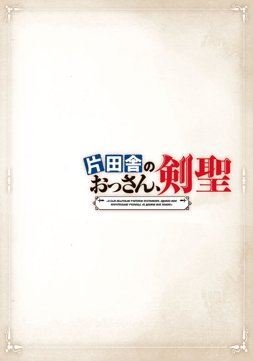 Katainaka no Ossan, Kensei ni Naru ~Tada no Inaka no Kenjutsu Shihan Datta noni, Taisei Shita Deshi-tachi ga Ore wo Hottekurenai Ken~ Старик и две красавицы 第2页