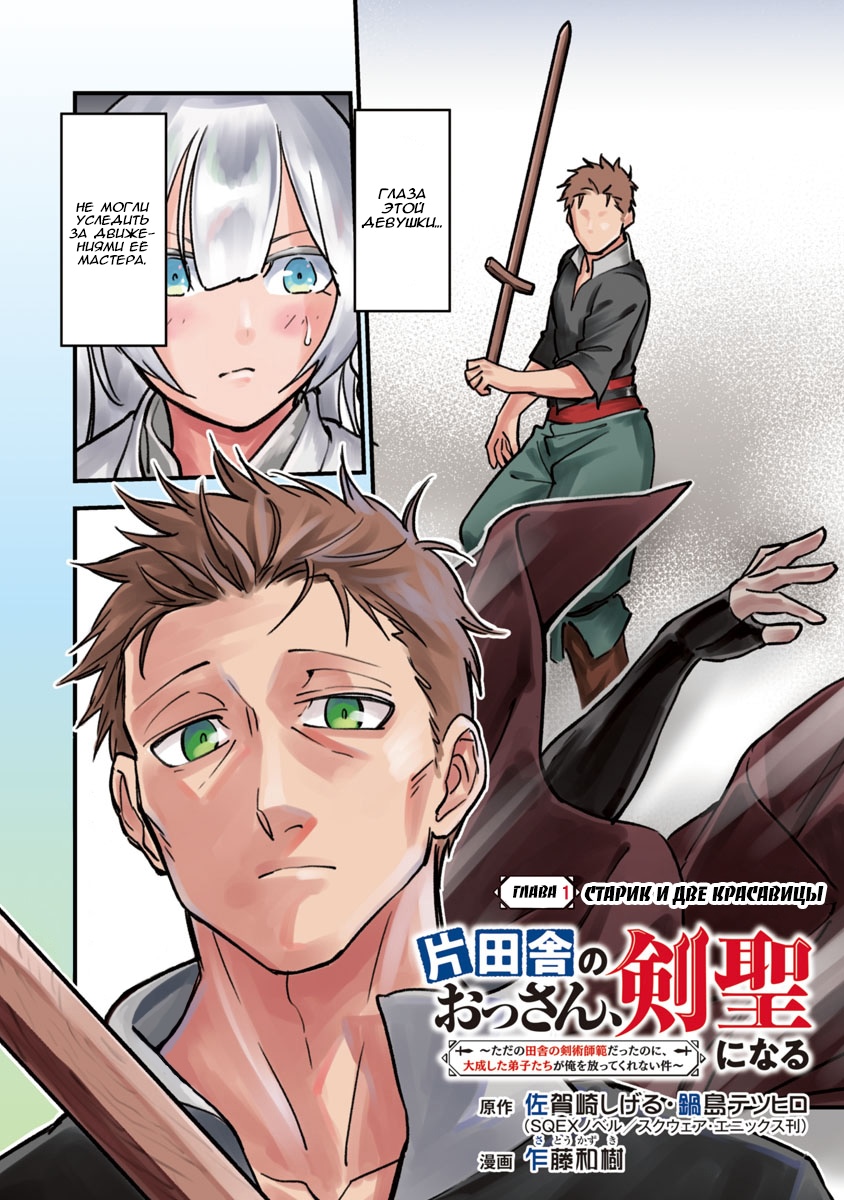 Katainaka no Ossan, Kensei ni Naru ~Tada no Inaka no Kenjutsu Shihan Datta noni, Taisei Shita Deshi-tachi ga Ore wo Hottekurenai Ken~ Старик и две красавицы 第6页