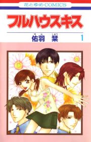 Full House Kiss 第1页
