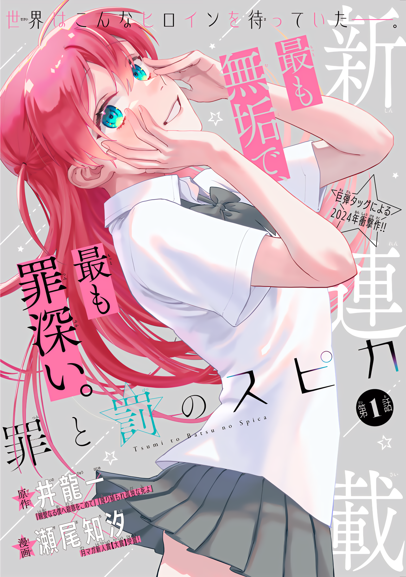 Tsumi to Batsu no Spica 第2页