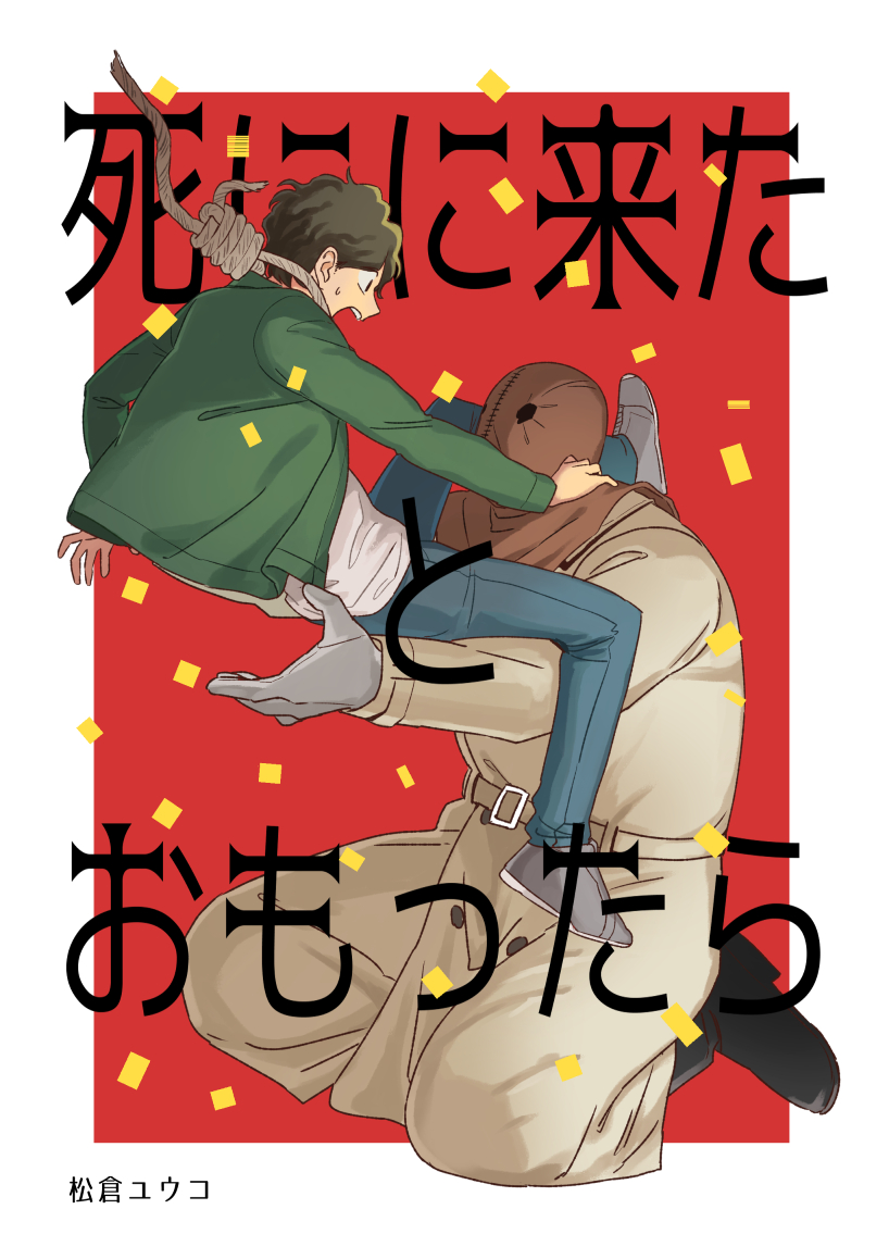 Shi ni Kita to Omottara 第1页