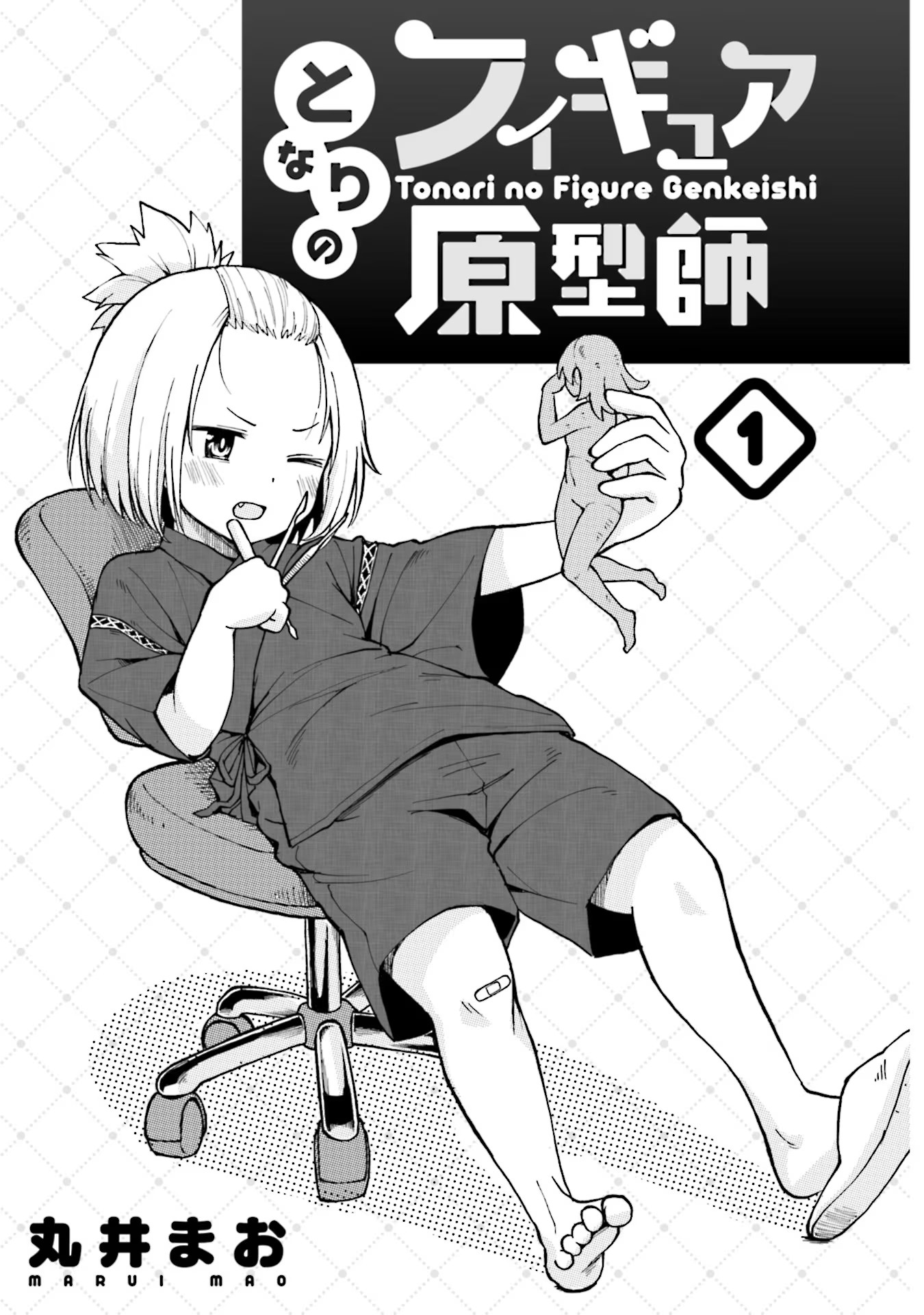 Tonari no Figure Genkeishi 第3页