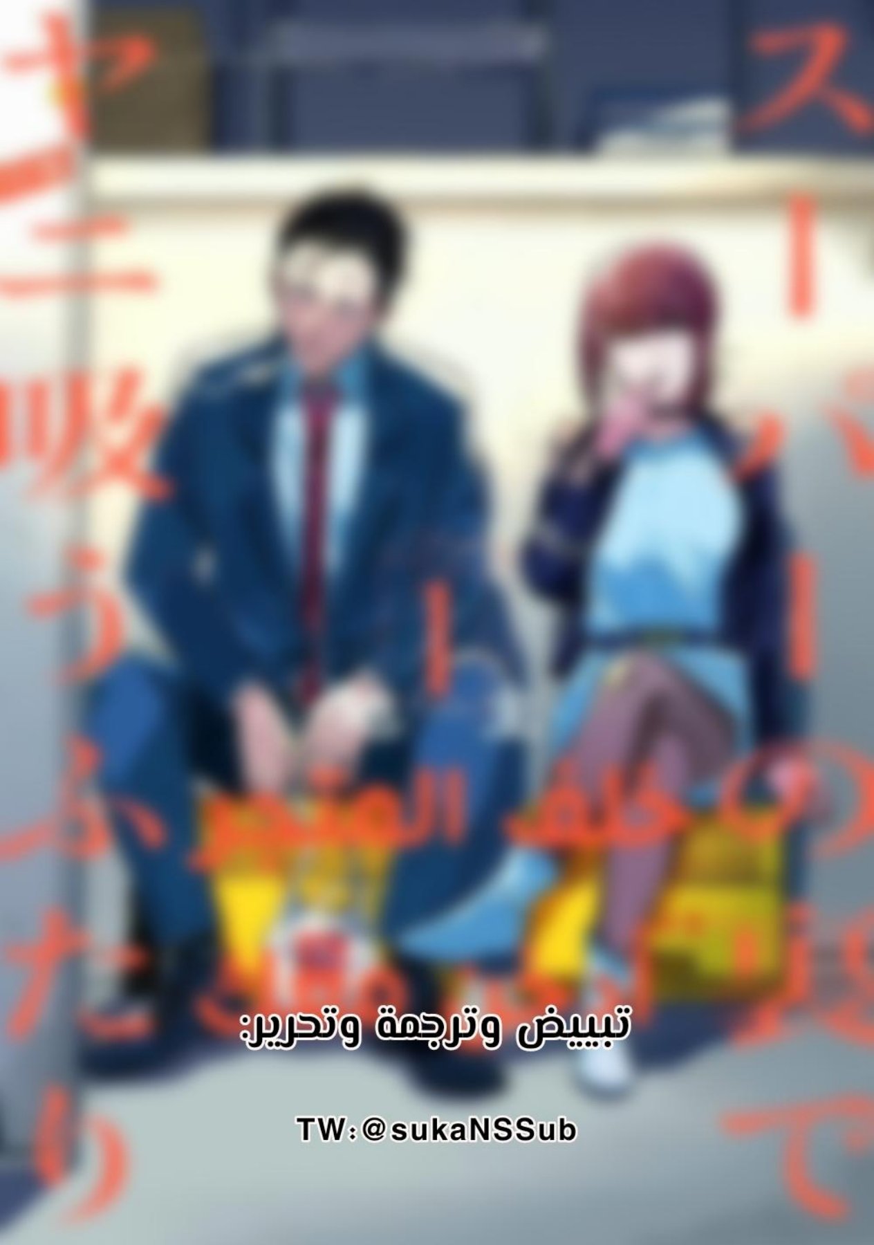 Super no Ura de Yani Suu Futari 2 第1页